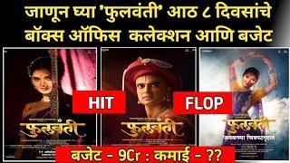 Phullwanti Box Office Collection, फुलवंती चित्रपटाची कमाई, 8 Day Total Collection Hit  #Phullawanti