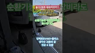 #대성카모터스 #울산카포스 #임펙트ev+ #냉각수진공교환 #냉각수순환교환 #임펙트ev460플러스 부동액아니고 냉각수.관리만 잘하셔도 고장률이 낮습니다.