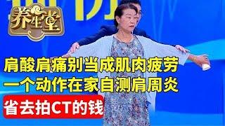 #养生堂 #健康 经常肩酸肩痛？可别只当成肌肉疲劳，一个动作在家自测肩周炎，省去拍CT的钱