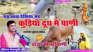 संत आता देखिया जद कुडियो दुध में पाणी || सिंगर भैरू पुरी || Sat Ata Dekhiya To Kude Dudh Me Pani