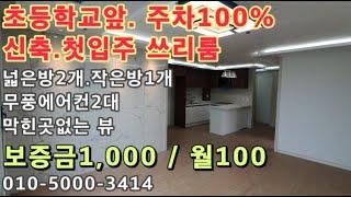 인천 동구 동구청옆! 동명초등학교앞! 신축.첫입주하는 쓰리룸!