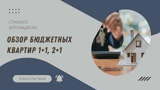 Обзор бюджетных квартир 1+1, 2+1 в Стамбуле, Бейлюкдюзю