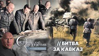 Дело майора Рейхеля: почему Гитлер не смог захватить Кавказ? Ошибка нацистов, изменившая ход войны