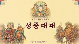 영산불교 현지사 성중대재