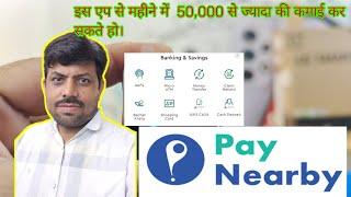 paynearby एप की मदद से हर महीने 50000 रुपए से ज्यादा की कमाई ।