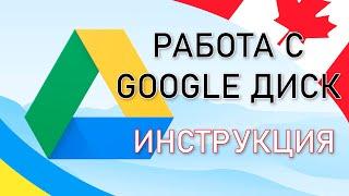 Работа с гугл-диском, скачивание документов под моими видео. Канада, CUAET