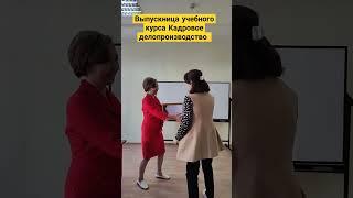 #hr #курсы #кадровоеделопроизводство #кадровик #управлениеперсоналом