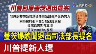 蓋茨爆醜聞退出司法部長提名 川普提新人選