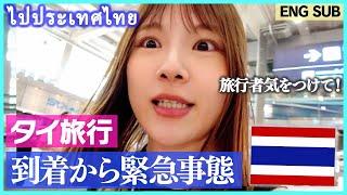 Thailand travel VLOG Fly to Bangkok with cheap AirAsia! Trouble occurs upon arrival!?