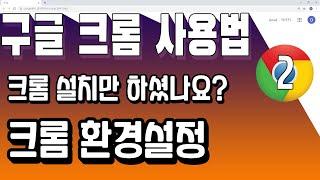 크롬 사용법 / 02강 구글 크롬 환경설정