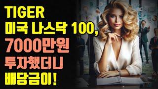 타이거 미국 나스닥 100, 7000만원 투자했더니 배당금이!