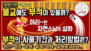 부적과 귀신의 작동 원리