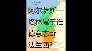 阿尔萨斯-洛林到底属于谁？德法两国为何为它打了上千年？