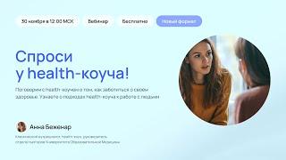 Спроси у health-коуча!