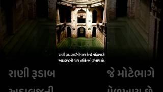 અડાલજની વાવ નો ઇતિહાસ - રૂડાબાઇ - ગાંધીનગર || Adalaj Ni vav No itihas - Step well - Ruda bai Ni vav