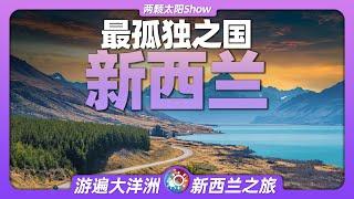 9分鐘遊遍紐西蘭：世界上最孤獨的國家，有著怎樣獨特的風景？