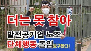 (에너지타임즈 뉴스브리핑) 더는 못 참아…발전공기업 노조 단체행동 돌입