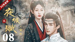 VIP【FULL】EP08 夜城赋之离生 | Ye Cheng : Reborn 嘉泽、袁昊、彭雅琦、李哲豪 #古装 #夜城赋2