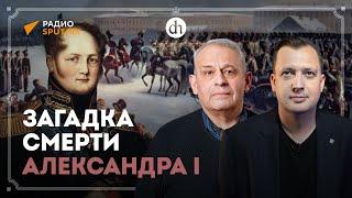 Александр Первый не умер в Таганроге? / Борис Кипнис и Егор Яковлев