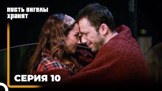 Пусть ангелы хранят | серия 10