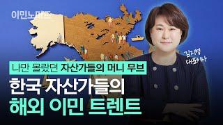 탈코리아? 한국 부유층의 이동... 자산가들의 해외이민 추세 / 글로벌 부의 이동 #증여상속 #자산관리