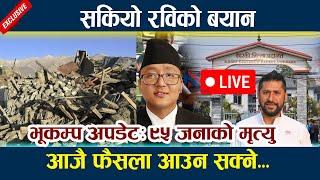  LIVE:सकियो रविको बयान । आजै फैसला आउन सक्ने Rabi Lamichhane News Update | Earthquake today News