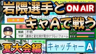 【栄冠ナイン】キャッチャーAが居れば夏大会は余裕で優勝できるっしょ！ #栄冠ナイン #パワプロ2024-2025