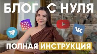 КАК НАЧАТЬ ВЕСТИ БЛОГ С НУЛЯ в 2025 году