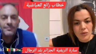 لايف سارة الريفية الحرا في نقاش مع العياشي