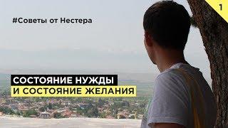 Состояние нужды и состояние желания. Советы от Нестера