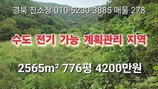 매물 278#경북 진소장 #의성부동산 #군위부동산 #안동부동산 #시골땅 부동산 #경북 부동산 #의성 토지 매매 #영천 부동산 #진소장 부동산 #경북 토지 매매 #군위땅 매매