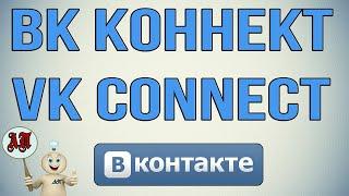 Что такое vk connect / Обзор сервиса вк конект