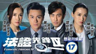 TVB查案劇 | 法證先鋒IV 17/30 | 李施嬅(家希)以身犯險引出兇徒 | 黃浩然、李施嬅、譚俊彥、陳煒、朱晨麗、湯洛雯 | 粵語中字 | 2020