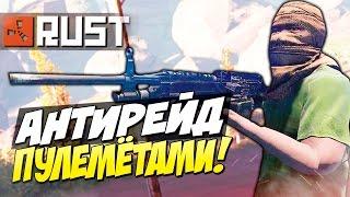 АНТИРЕЙД СВОЕГО ДОМА ПУЛЕМЁТАМИ! - Rust Experimental