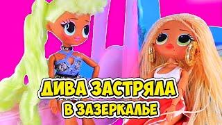 Диву заколдовали в зазеркалье, кто же ей поможет? Мультик Lol OMG surprise dolls