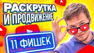 Продвижение на youtube. 11 фишек как раскрутить канал на youtube с нуля