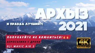 ЛУЧШИЙ ГОРНОЛЫЖНЫЙ КУРОРТ РФ?! ОБЗОР КУРОРТА АРХЫЗ С КВАДРОКОПТЕРА В 4К UHD