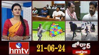 జోర్దార్ వార్తలు | Jordar Varthalu | Full Episode | 21-06-2024 | hmtv