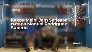 Кахон Meinl Jam Series и гитара Manuel Rodriguez Superior — Глинки.ру PLAYZONE