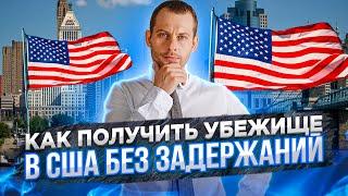 Как получить убежище в США без задержаний | Трей Консалтинг