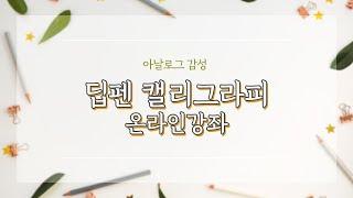 아날로그 감성 딥펜 캘리그라피 온라인 강좌 샘플영상 _ 나빛 아카데미