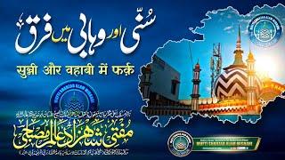 Sunni Aor Wahabi Me Farq |BY| Mufti Shahzad Alam Misbahi Sahab Qibla Bareilly Sharif