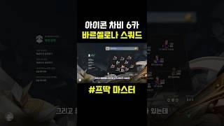 아이콘 차비 6카 ⬆️⬆️⬆️#피파온라인4 #피파4 #바르셀로나 #레알마드리드 #두치와뿌꾸 #넥슨 #shorts