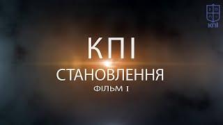 КПІ. Становлення. Фільм І