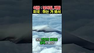 스텔스 폭격기의 끝판왕, 이란이제일 두려워하는 비행기