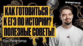 Как готовиться к ЕГЭ по истории? Полезные советы! | ТОП–РЕПЕТИТОР