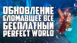 ДАНЖ И ОБНОВЛЕНИЕ КОТОРЫЕ СЛОМАЛИ ВСЕ, БЕСПЛАТНЫЙ PERFECT WORLD В 2021