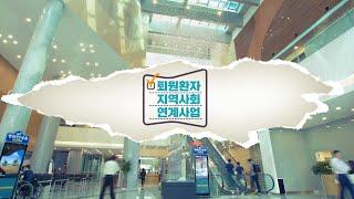 창원경상대국립대학교병원 퇴원환자 지역사회 연계사업(2022)