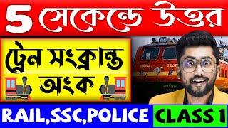 ট্রেন সংক্রান্ত অংক | 5  সেকেন্ডে উত্তর | Train Related Maths Questions | Math Tricks by Sujan Sir