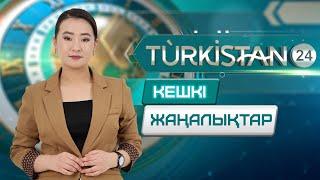 Turkistan 24 кешкі жаңалықтар топтамасы | 21.10.2024